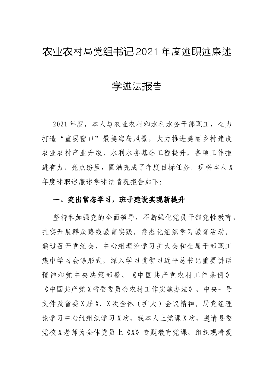 农业农村局党组书记2021年度述职述廉述学述法报告.docx,第1页预览