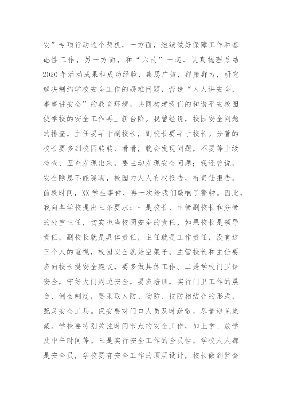 在X市“六员进校园、合力保平安”工作推进会上的讲话.docx,第4页预览