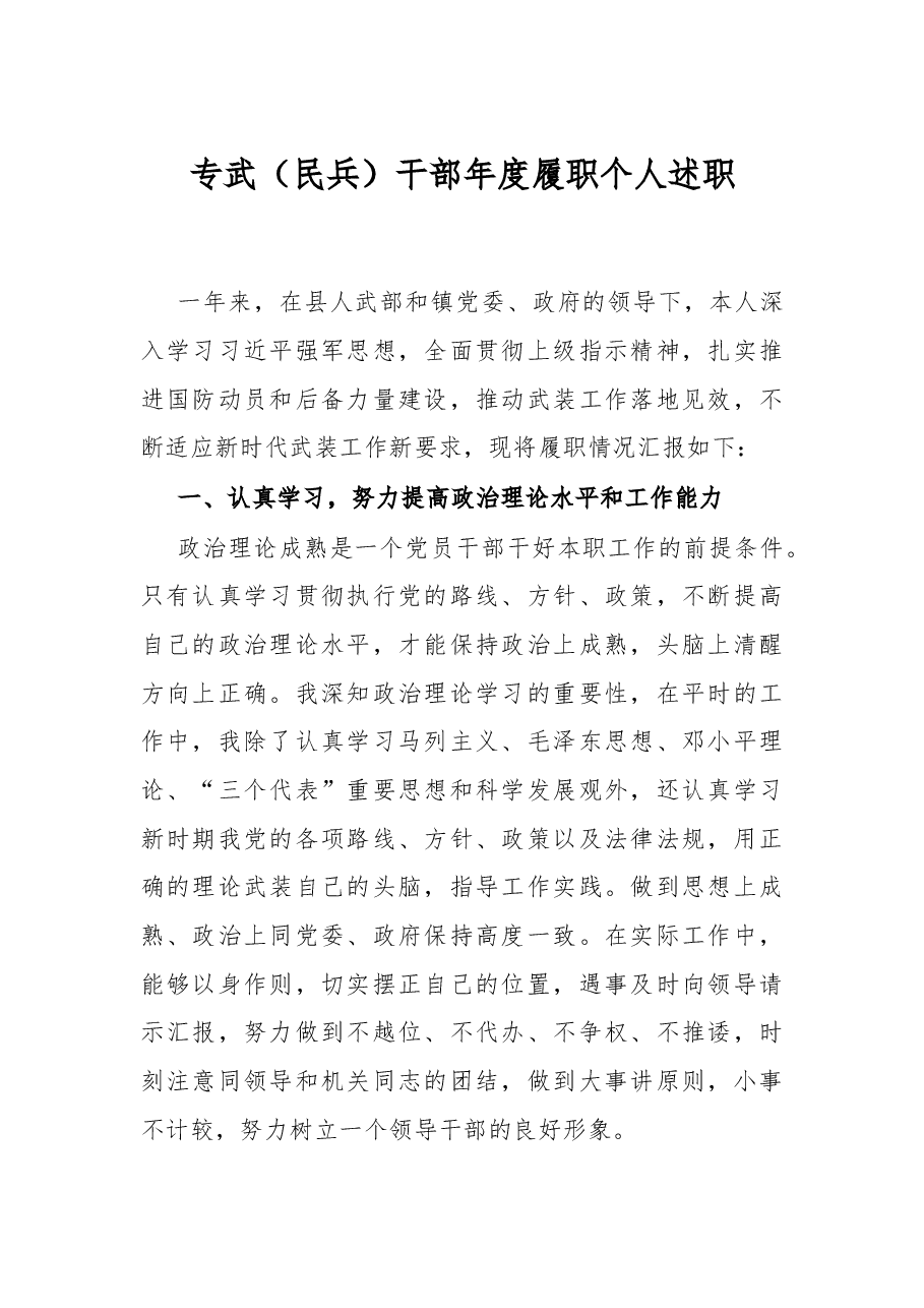 专武(民兵)干部年度履职个人述职.docx,第1页预览