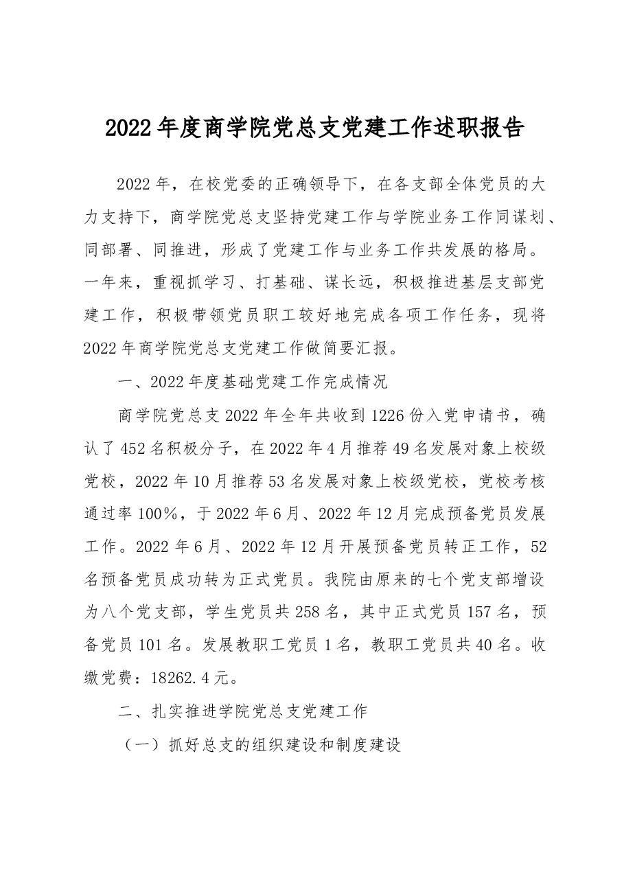 2022年度商学院党总支党建工作述职报告.docx,第1页预览