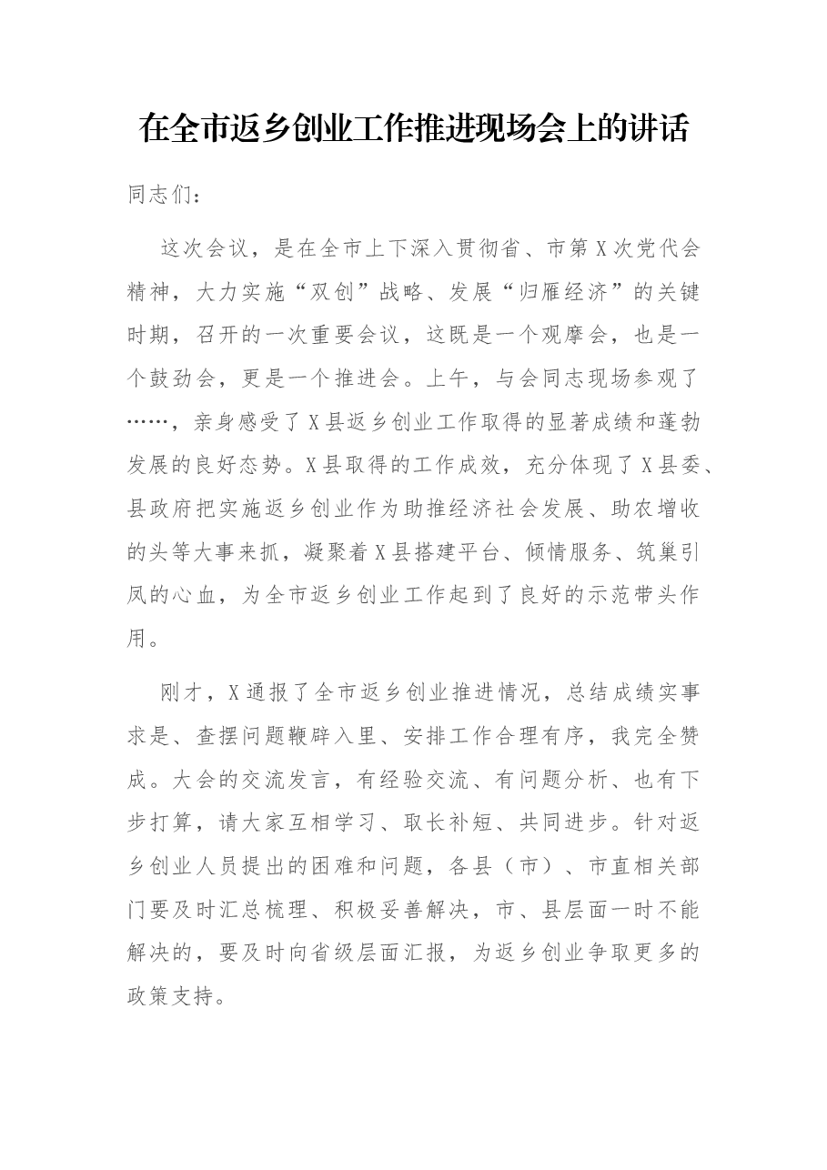 在全市返乡创业工作推进现场会上的讲话.docx,第1页预览