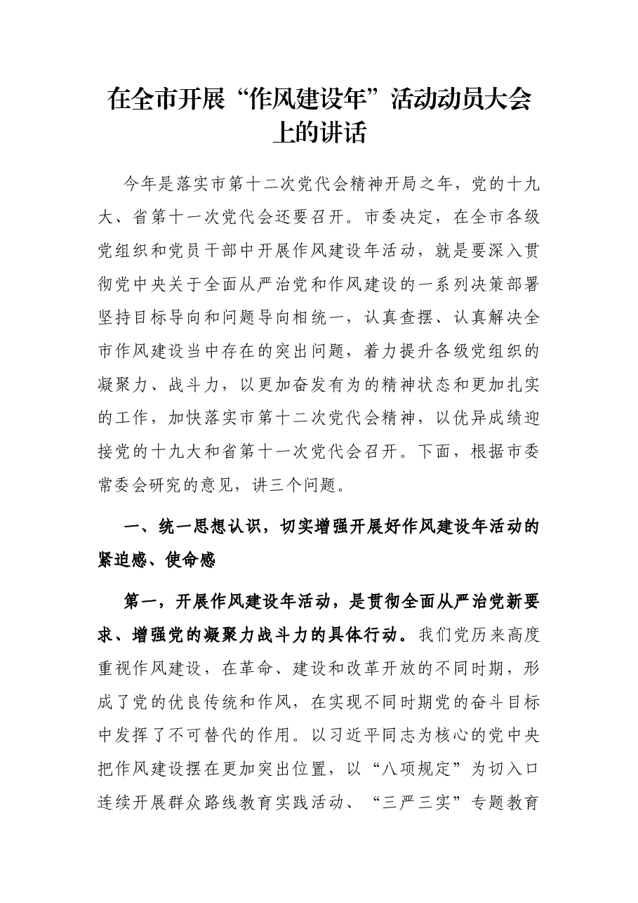 在全市开展“作风建设年”活动动员大会上的讲话.docx,第1页预览
