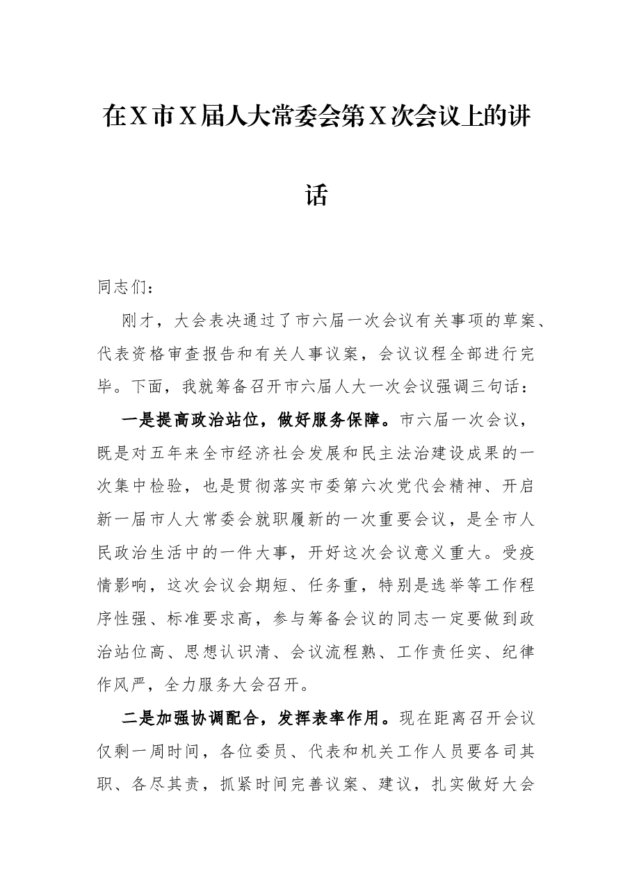 在X市X届人大常委会第X次会议上的讲话.docx,第1页预览