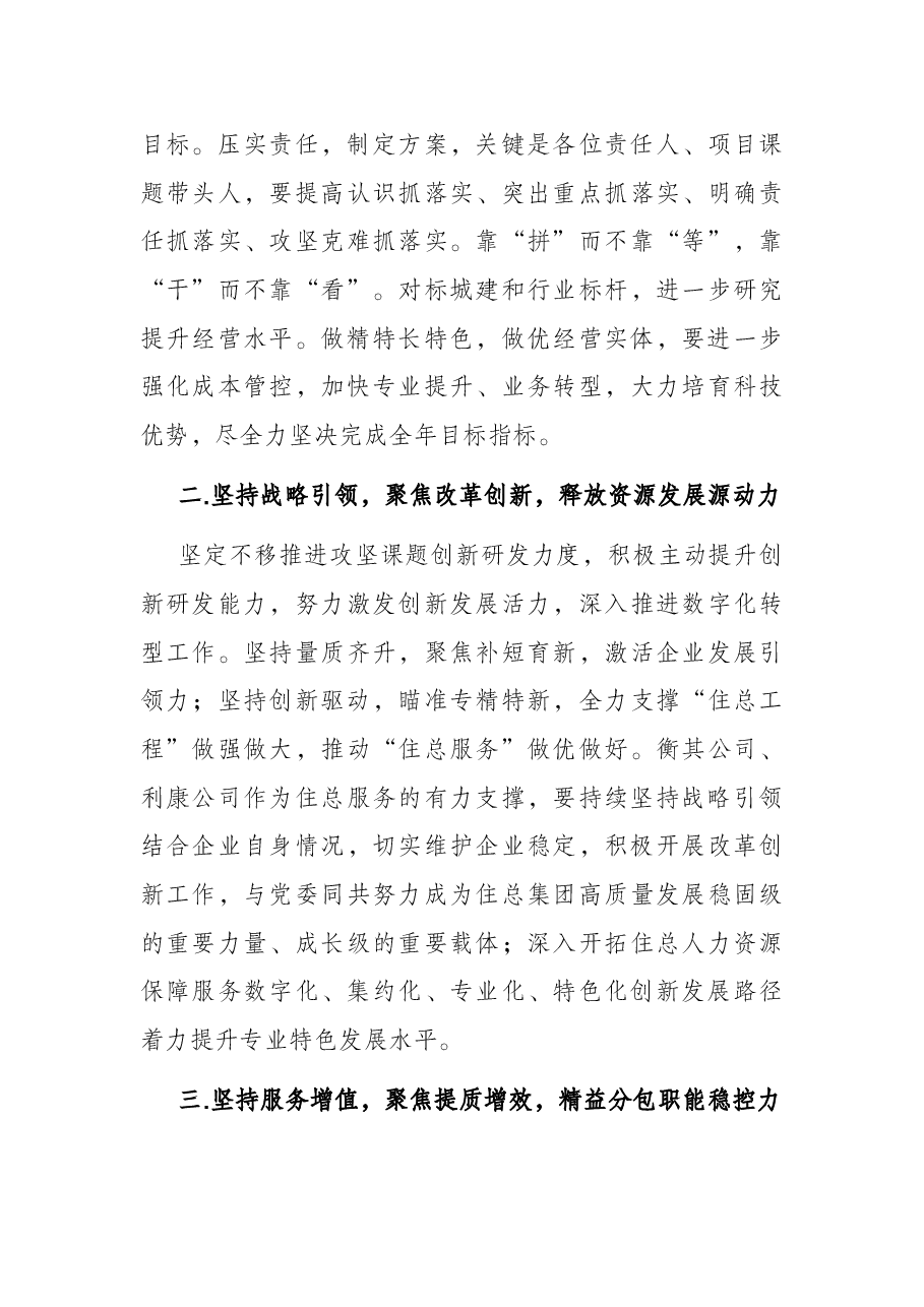 在企业人力资源中心2022年工作会上的讲话.docx,第3页预览