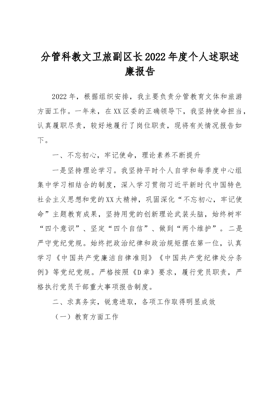 分管科教文卫旅副区长2022年度个人述职述廉报告.docx,第1页预览