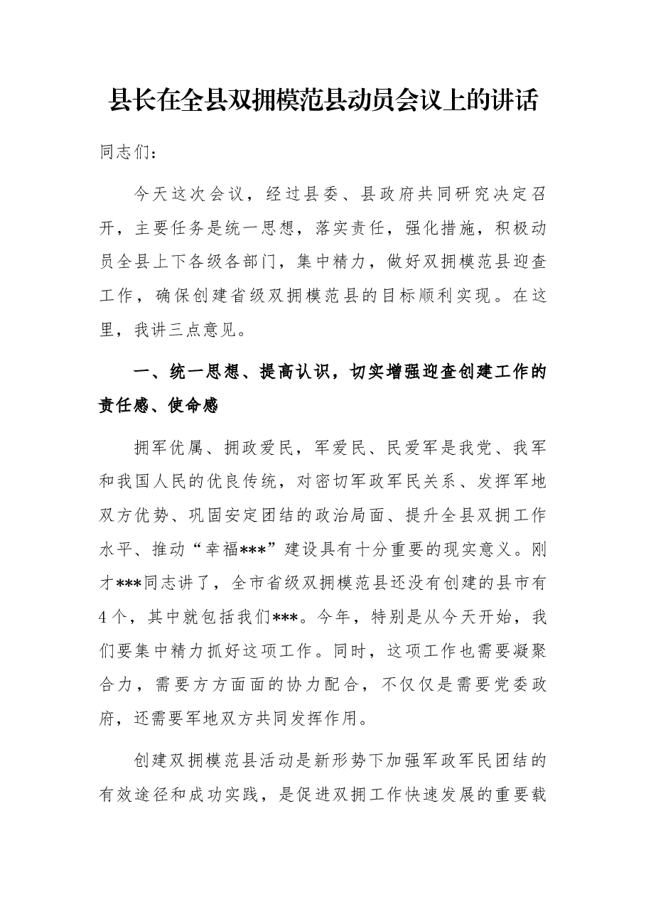 县长在全县双拥模范县动员会议上的讲话.docx,第1页预览