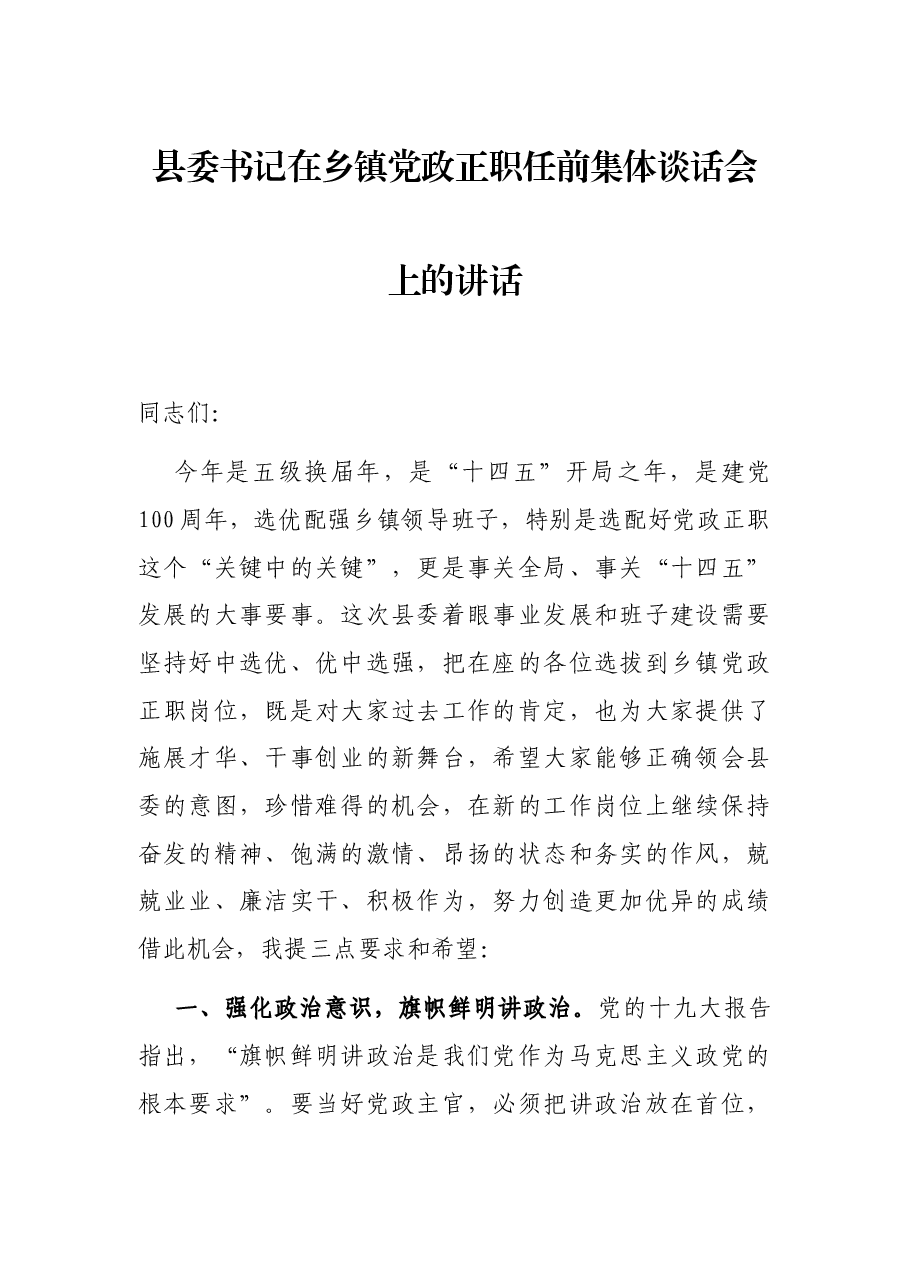 县委书记在乡镇党政正职任前集体谈话会上的讲话.docx,第1页预览