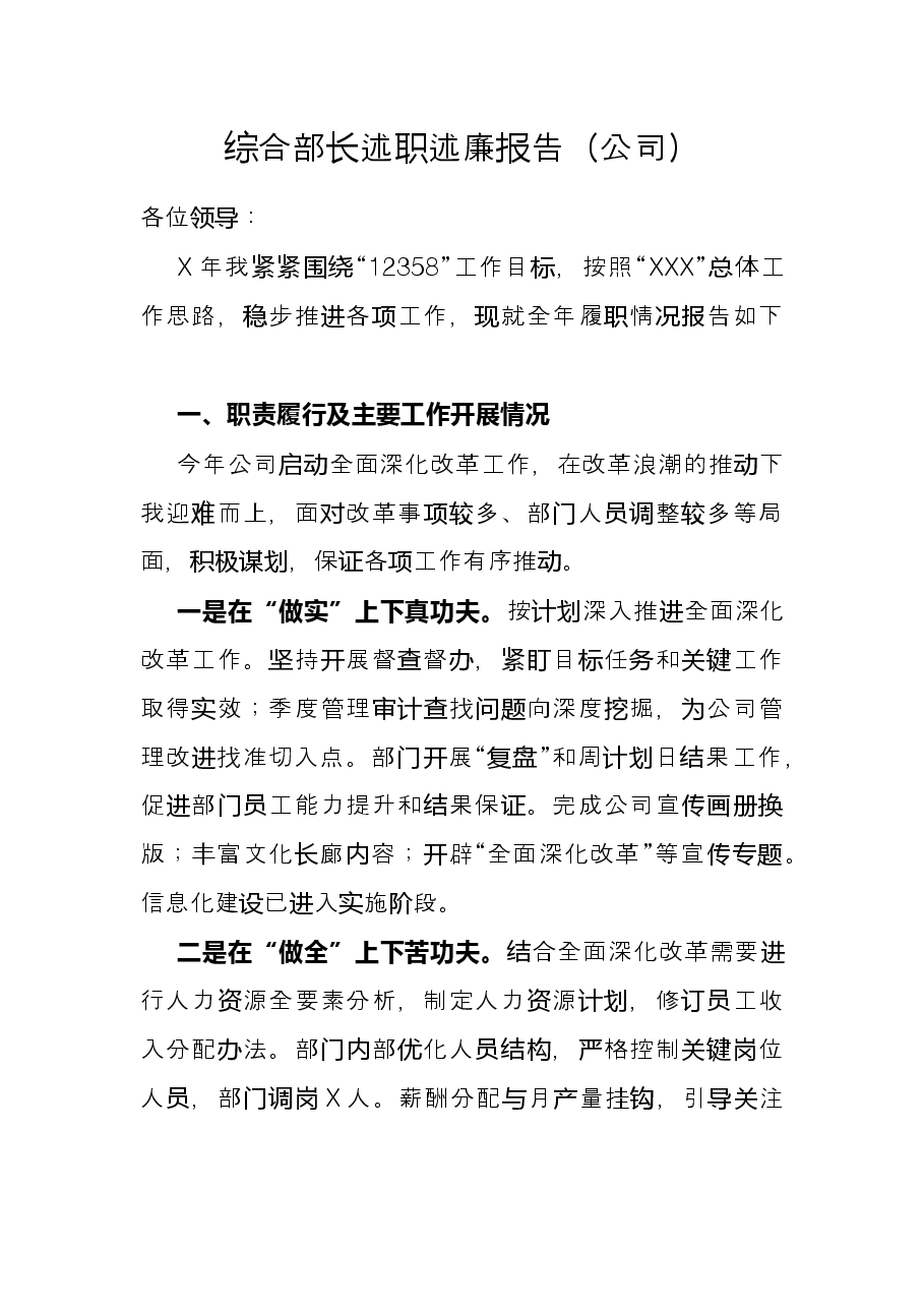 综合部长述职述廉报告(公司).docx,第1页预览