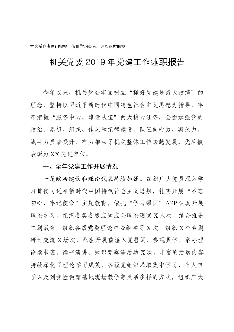 机关党委2019年党建工作述职报告.docx,第1页预览