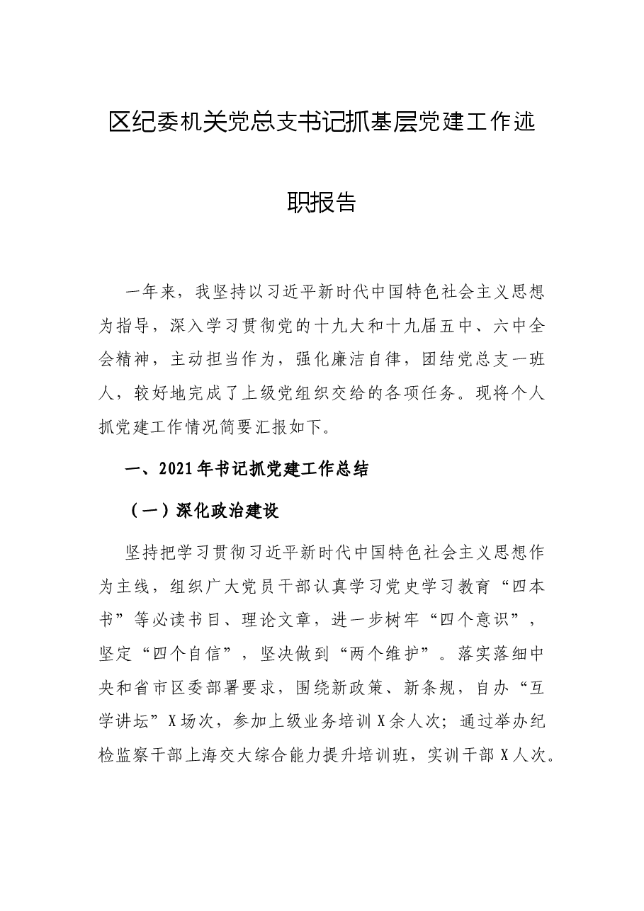 区纪委机关党总支书记抓基层党建工作述职报告.docx,第1页预览