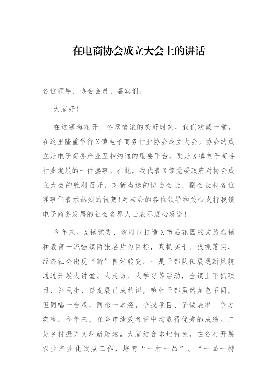 在电商协会成立大会上的讲话.docx,第1页预览