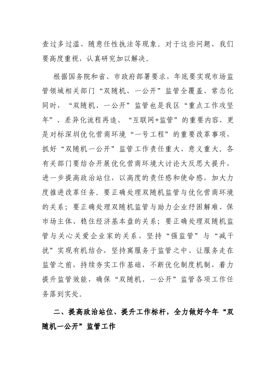 在区“双随机、一公开”监管工作联席会议上的讲话.docx,第3页预览