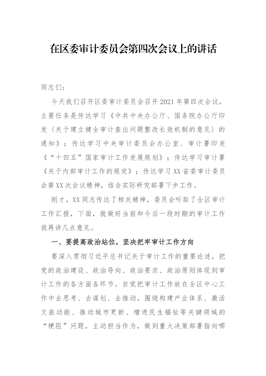 在区委审计委员会第四次会议上的讲话.docx，第1页预览