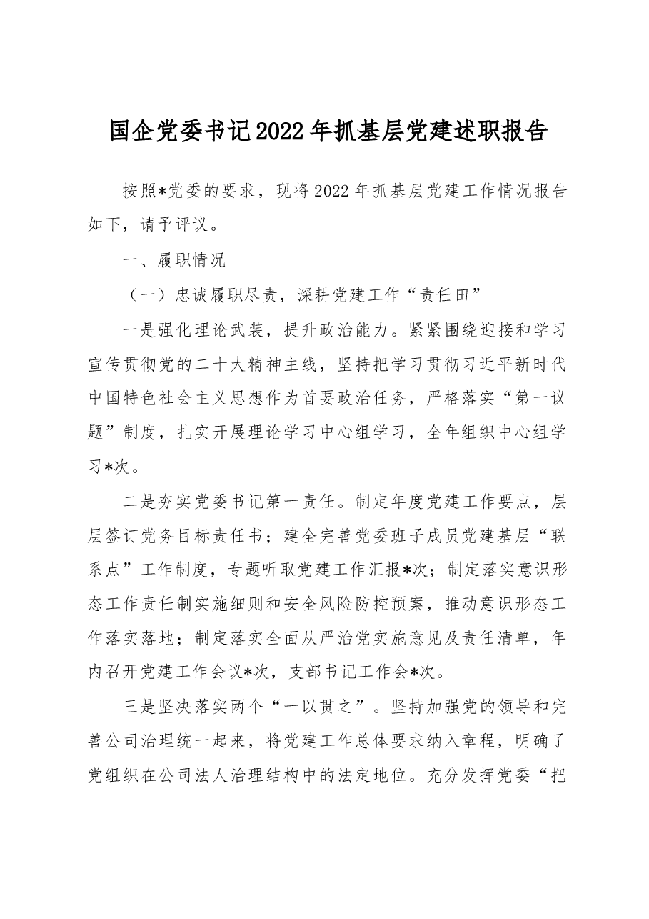 国企党委书记2022年抓基层党建述职报告.docx,第1页预览