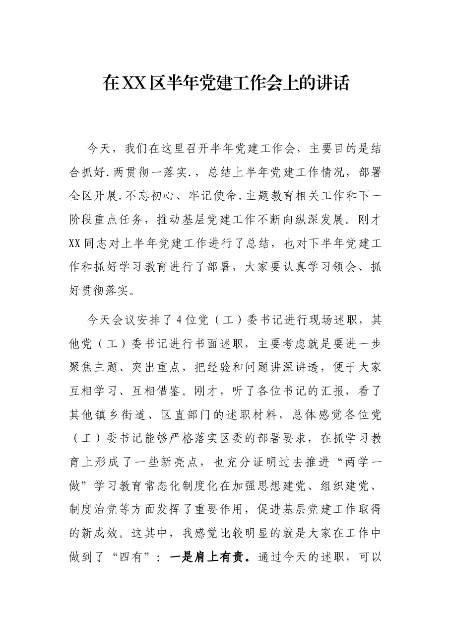 在XX区半年党建工作会上的讲话.docx,第1页预览