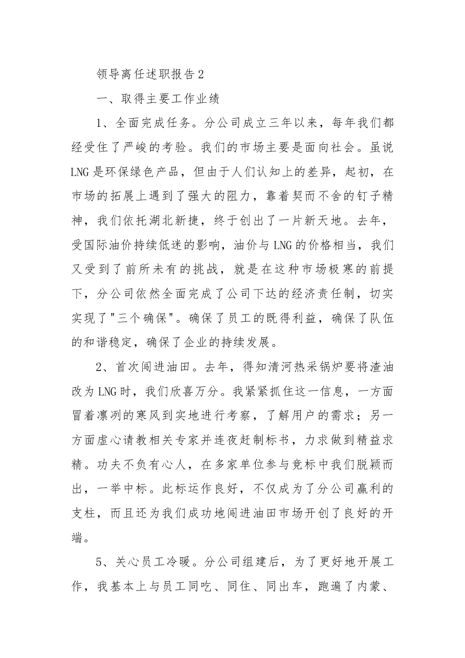 (2篇)领导离任述职报告.docx,第4页预览