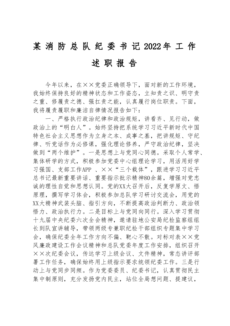 某消防总队纪委书记2022年工作述职报告.doc,第1页预览