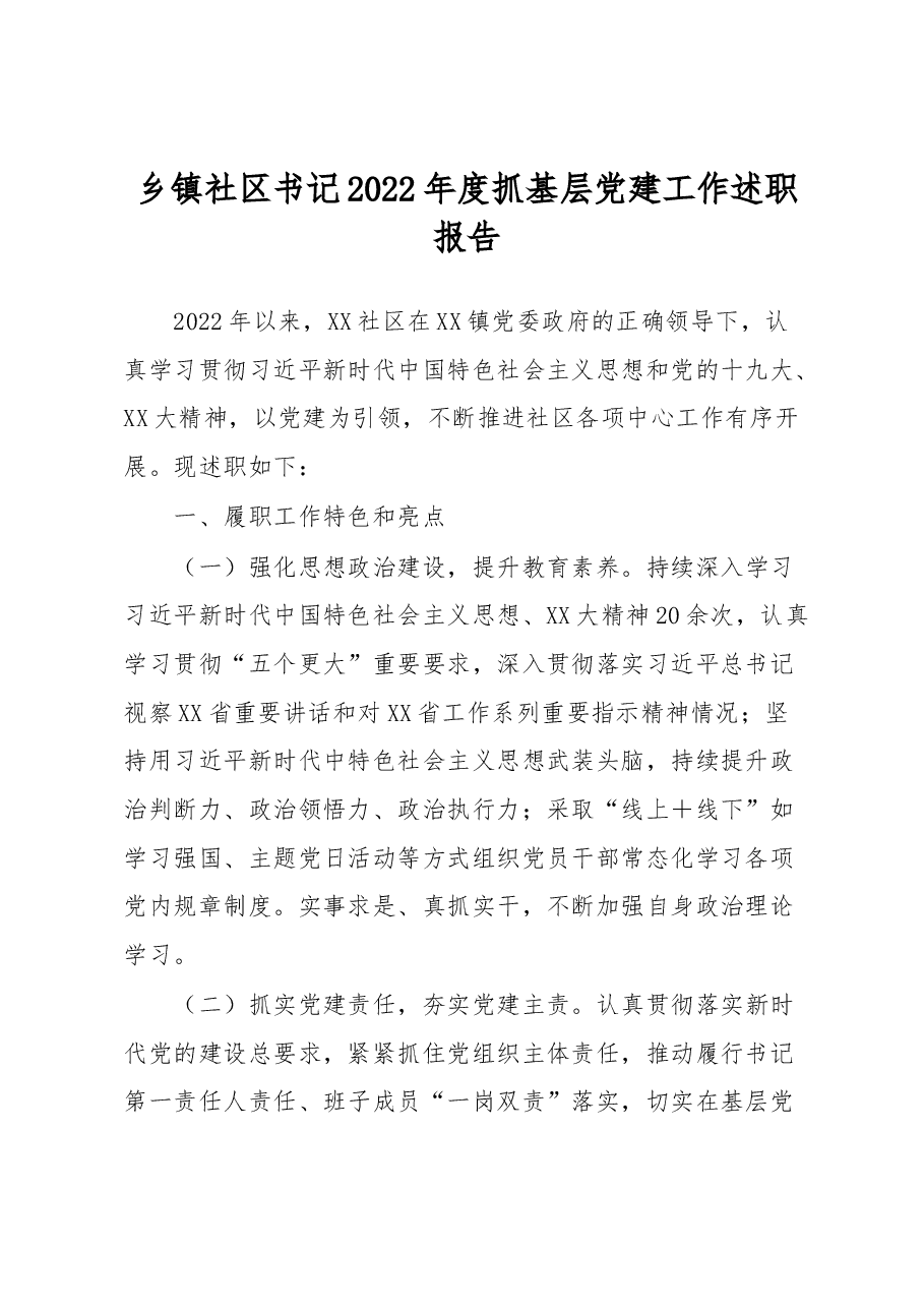乡镇社区书记2022年度抓基层党建工作述职报告.docx,第1页预览