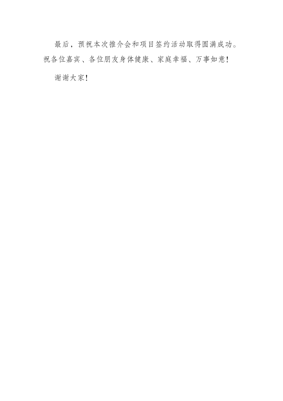 区委书记在全区第一季度“开放·招商”推介会暨招商项目签约活动上的致辞.docx,第4页预览