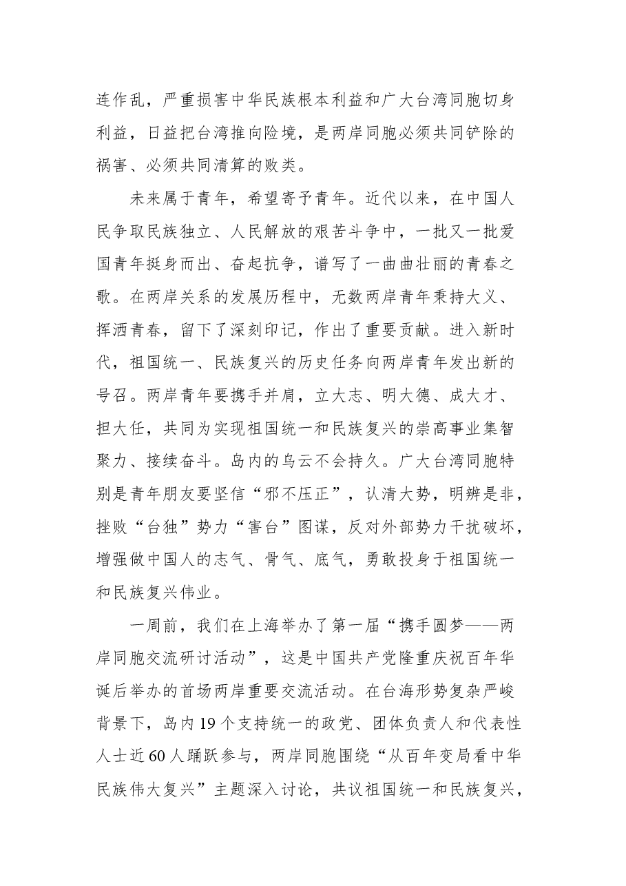 在第四届海峡两岸青年发展论坛开幕会上的致辞.docx,第3页预览