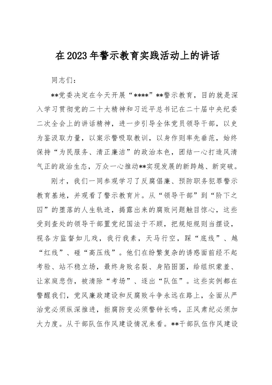 在2023年警示教育实践活动上的讲话.docx,第1页预览