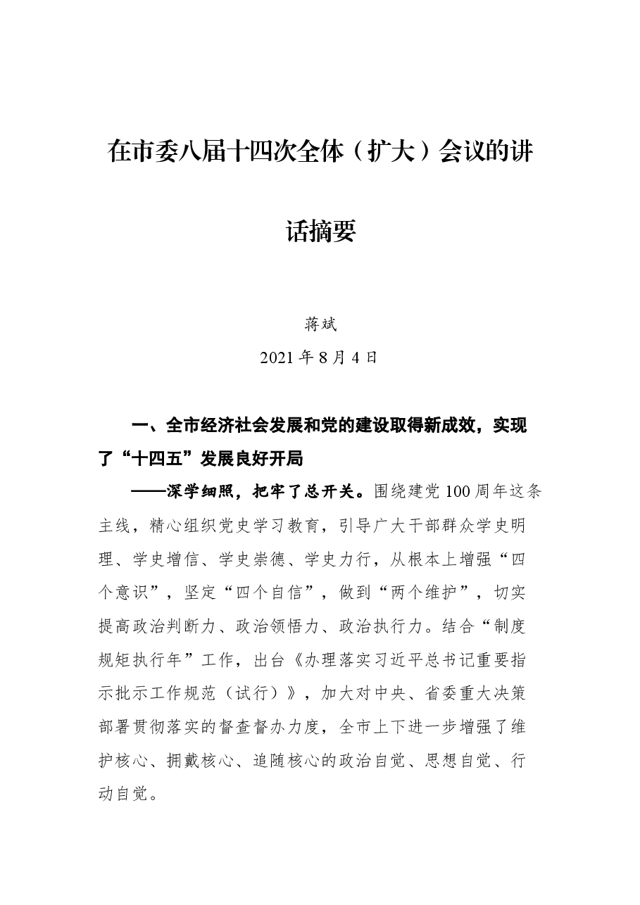 在市委八届十四次全体（扩大）会议的讲话摘要.docx，第1页预览