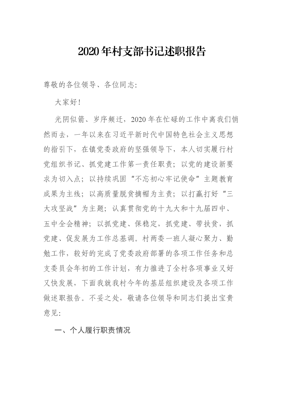村支部书记述职报告.docx,第1页预览