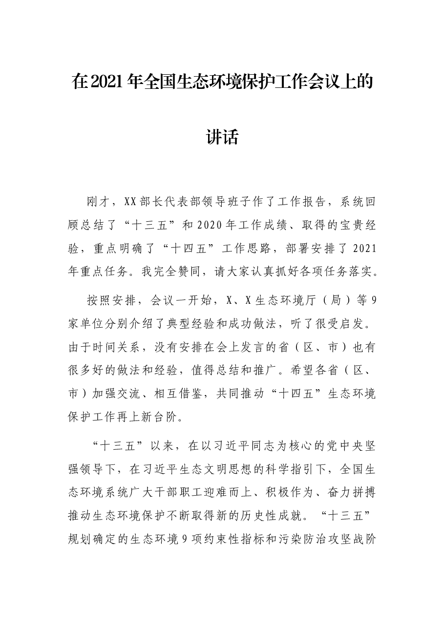 在2021年全国生态环境保护工作会议上的讲话.docx,第1页预览