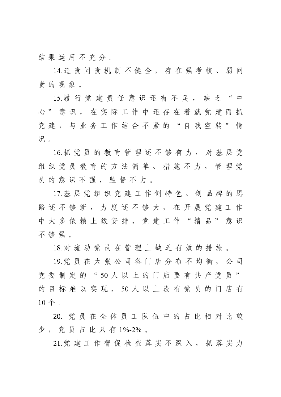 抓基层党建述职报告问题100条.docx,第3页预览