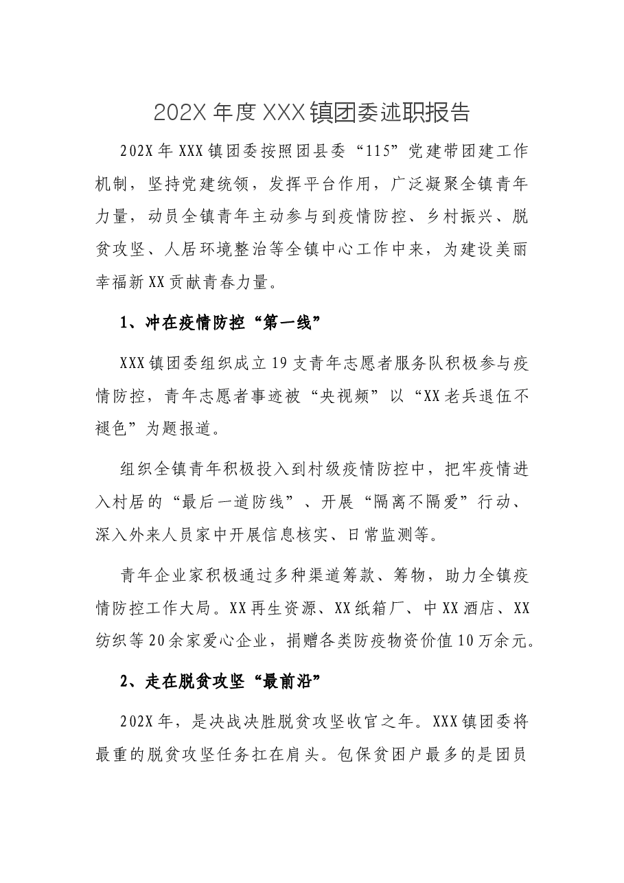 202X年度XXX镇团委述职报告.docx,第1页预览