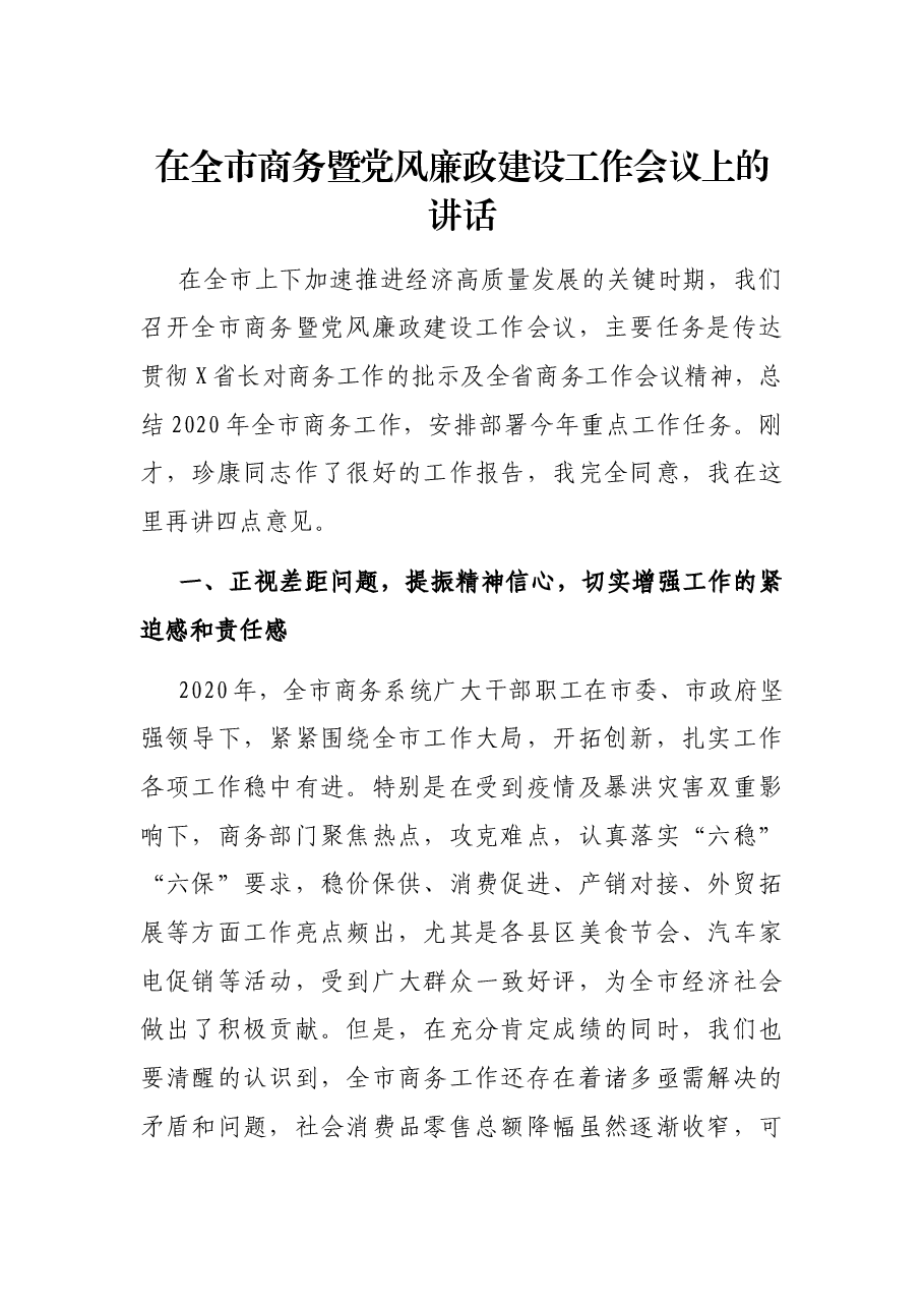 在全市商务暨党风廉政建设工作会议上的讲话.docx,第1页预览