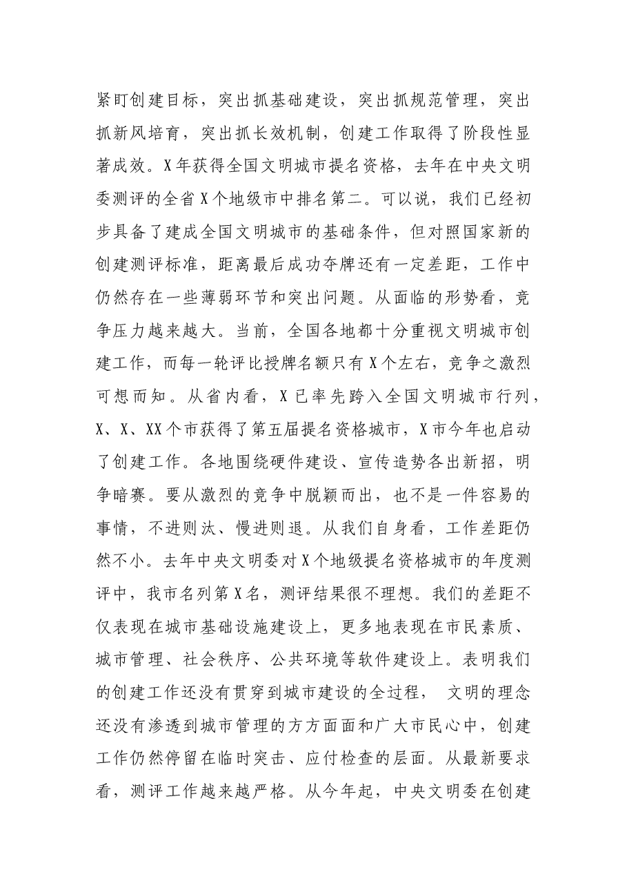 在2021年全市创建全国文明城市工作会议上的讲话.docx,第2页预览