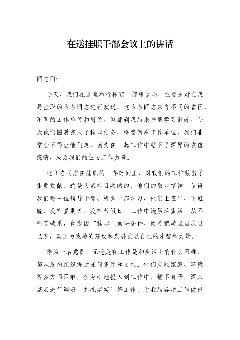 在送挂职干部会议上的讲话.docx,第1页预览