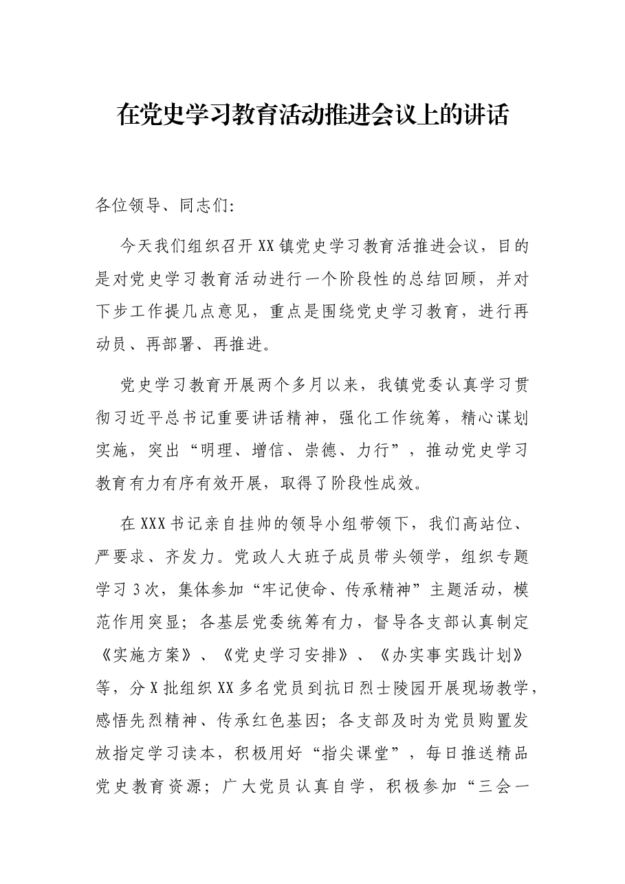 在党史学习教育活动推进会议上的讲话.docx,第1页预览