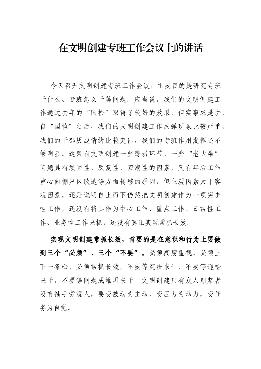 在文明创建专班工作会议上的讲话.docx,第1页预览