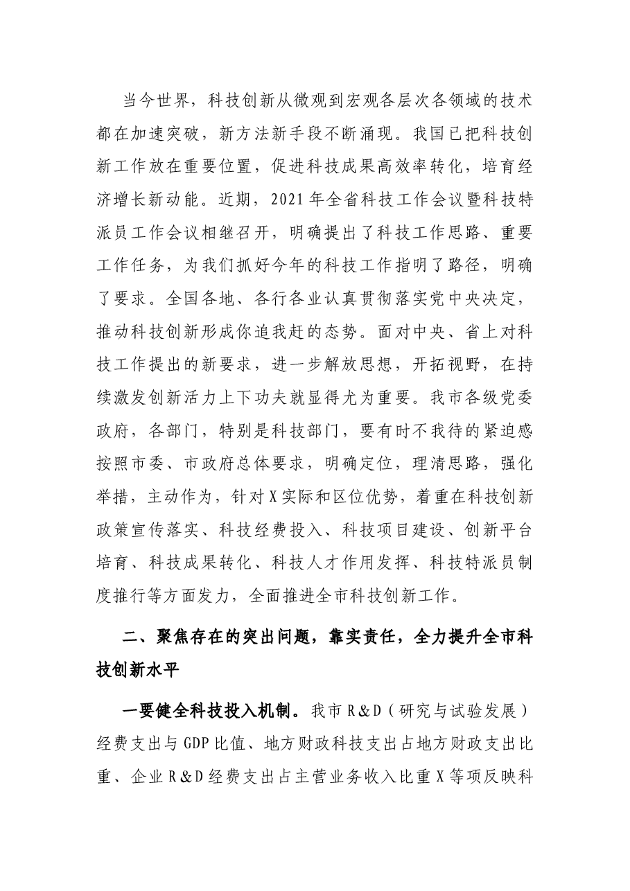 在2021年全市科技工作会议暨全市科技特派员工作推进会上的讲话.docx,第2页预览
