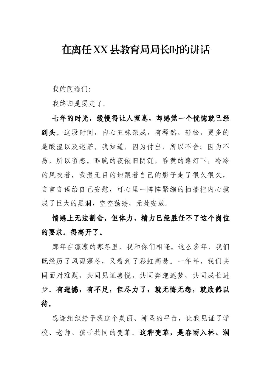 在离任XX县教育局局长时的讲话.docx,第1页预览