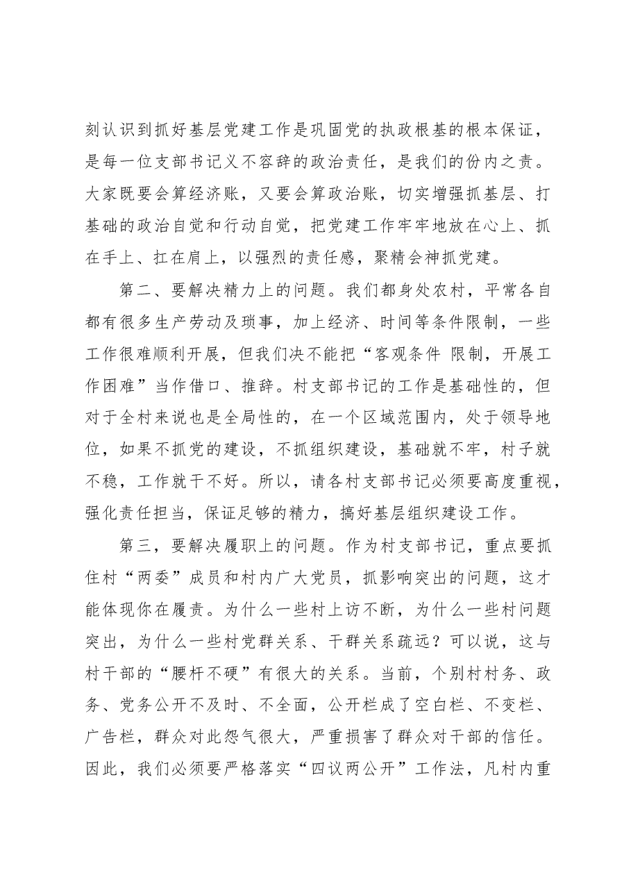 书记在农村党支部书记抓基层党建工作述职评议会上的讲话.docx,第2页预览