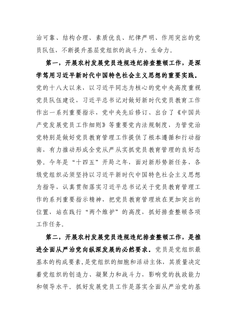 县委书记在全面排查整顿农村发展党员违规违纪问题动员部署会上的讲话.docx,第2页预览