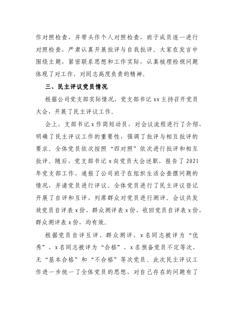 国企党支部2021年度组织生活会和民主评议党员开展情况汇报.docx,第4页预览