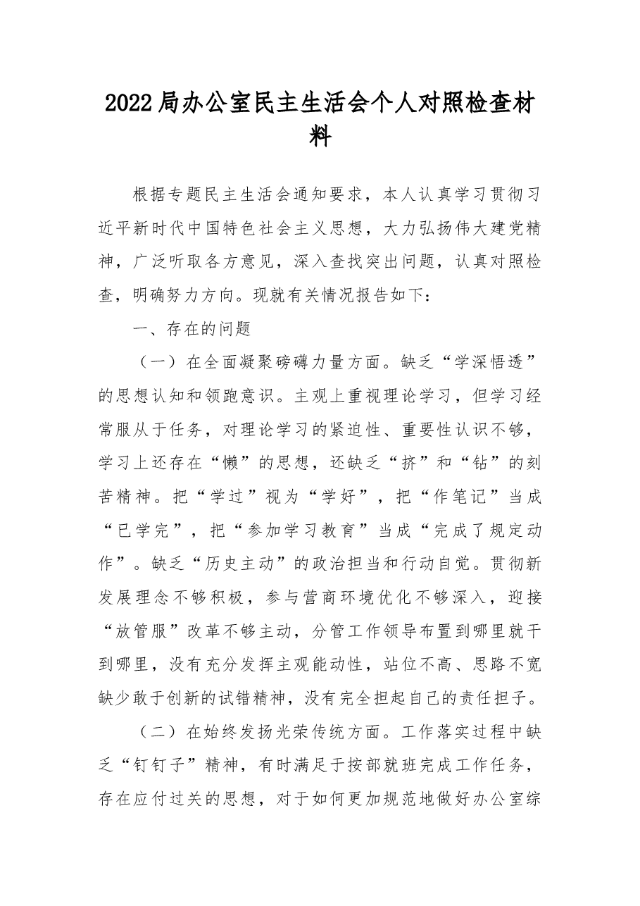 2022局办公室民主生活会个人对照检查材料.docx,第1页预览