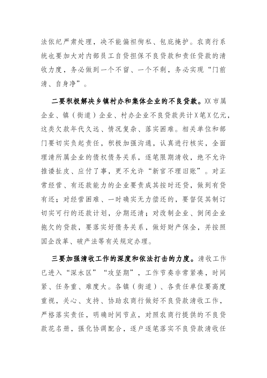 在全市农商行不良贷款集中清收工作推进会上的讲话.docx，第4页预览