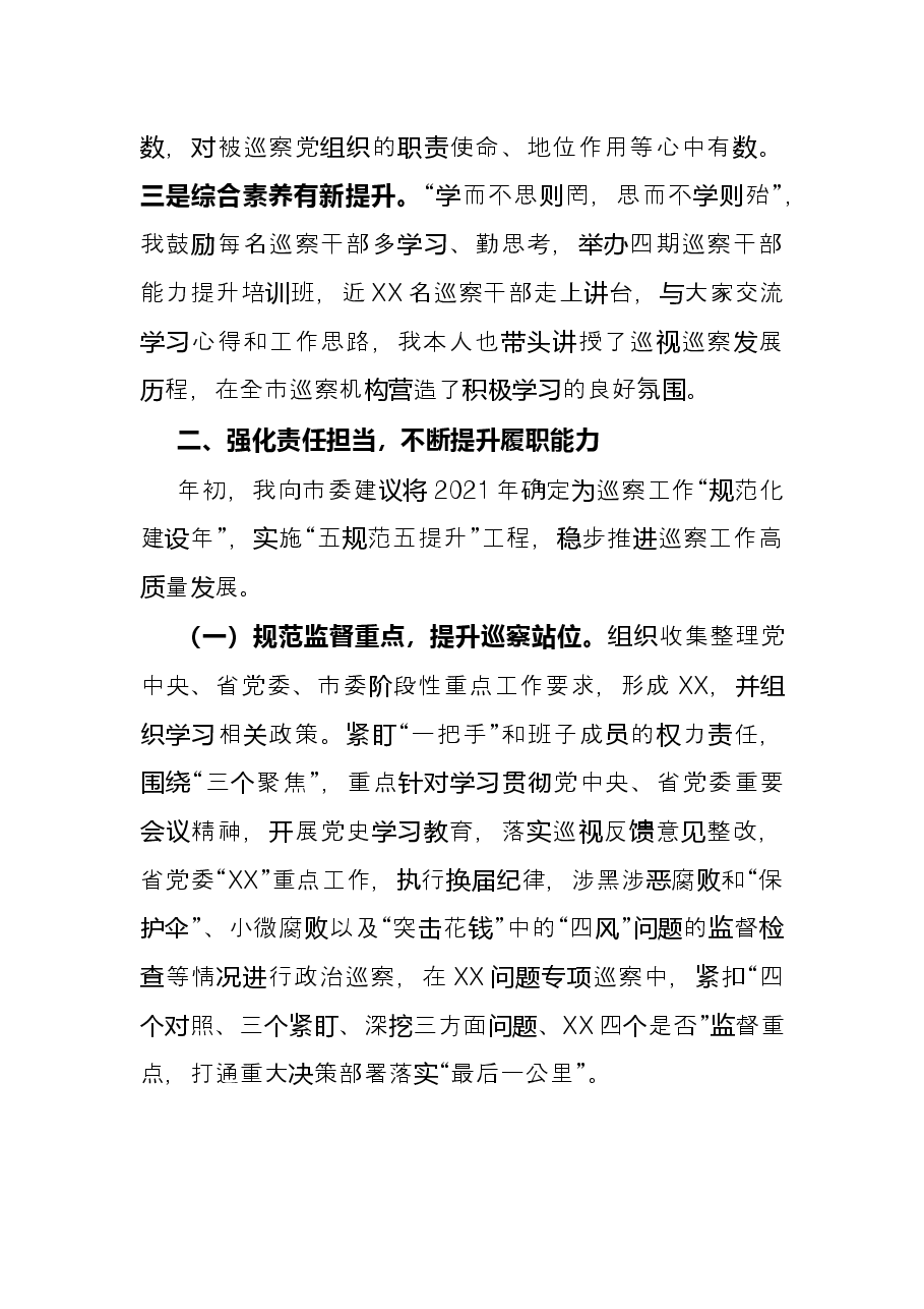 2021年市纪委常委、市委巡察办主任述职述德述廉报告.docx,第2页预览