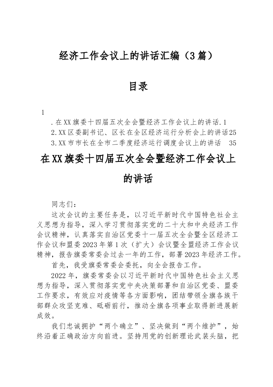 (3篇)经济工作会议上的讲话汇编.docx,第1页预览