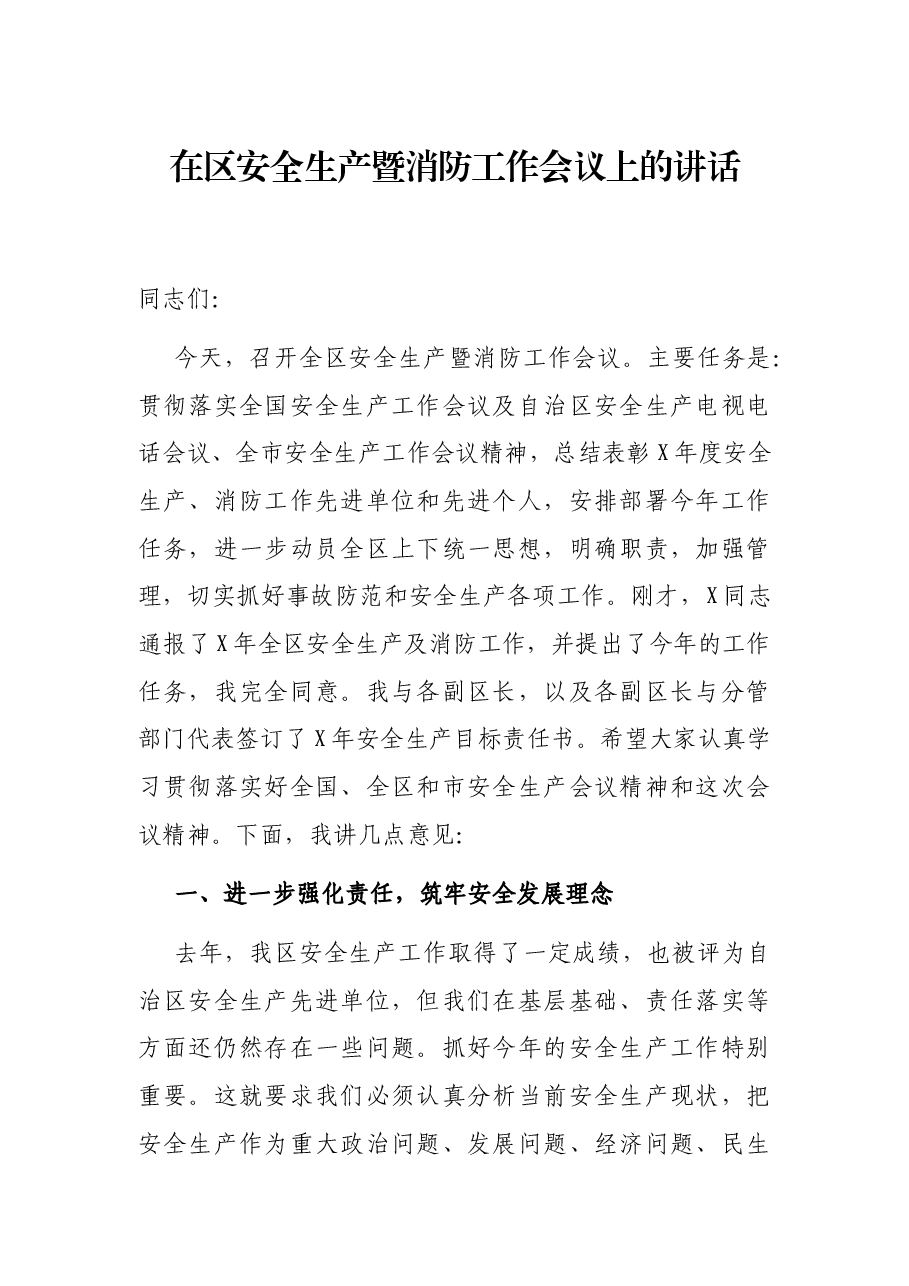 在区安全生产暨消防工作会议上的讲话.docx，第1页预览