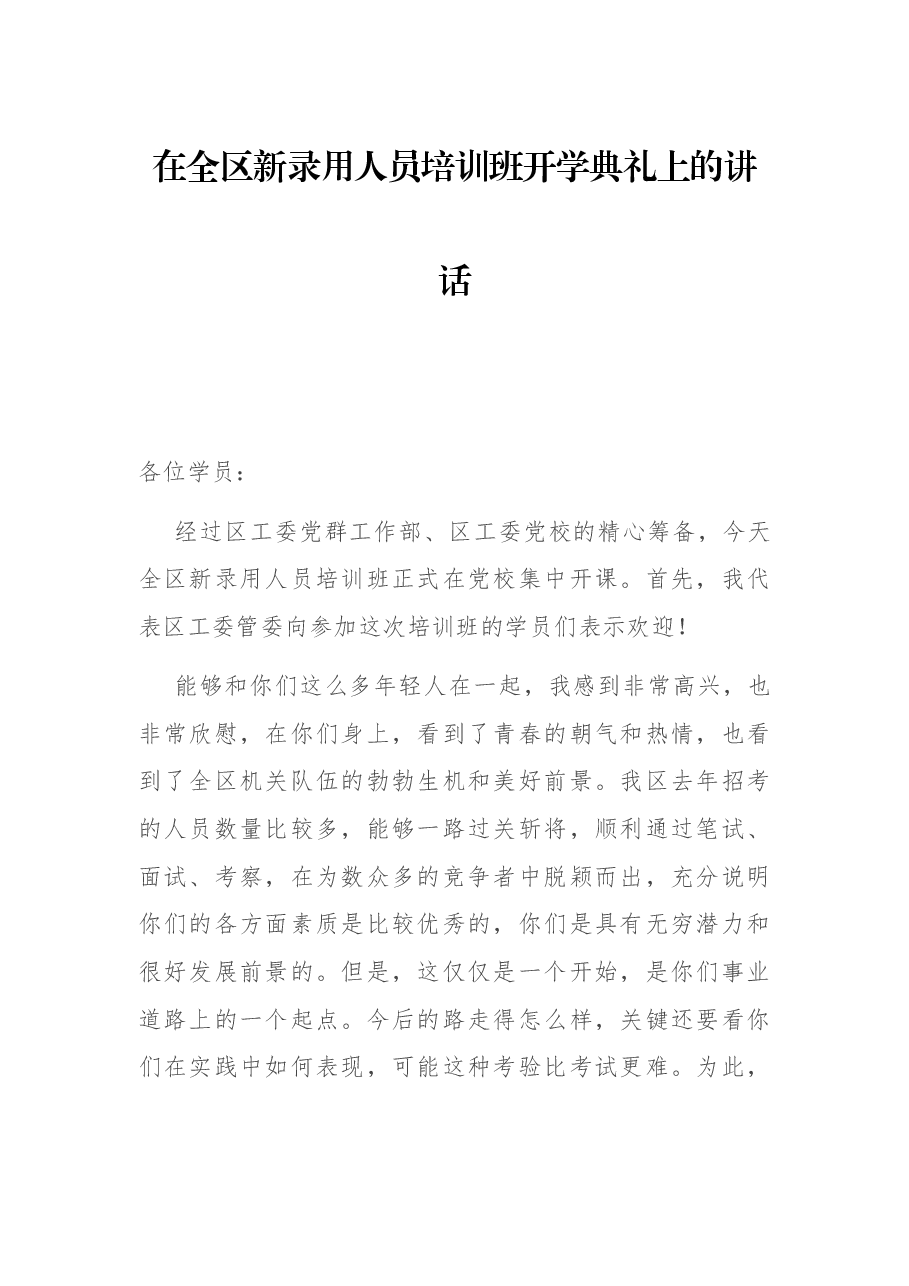 在全区新录用人员培训班开学典礼上的讲话.docx,第1页预览