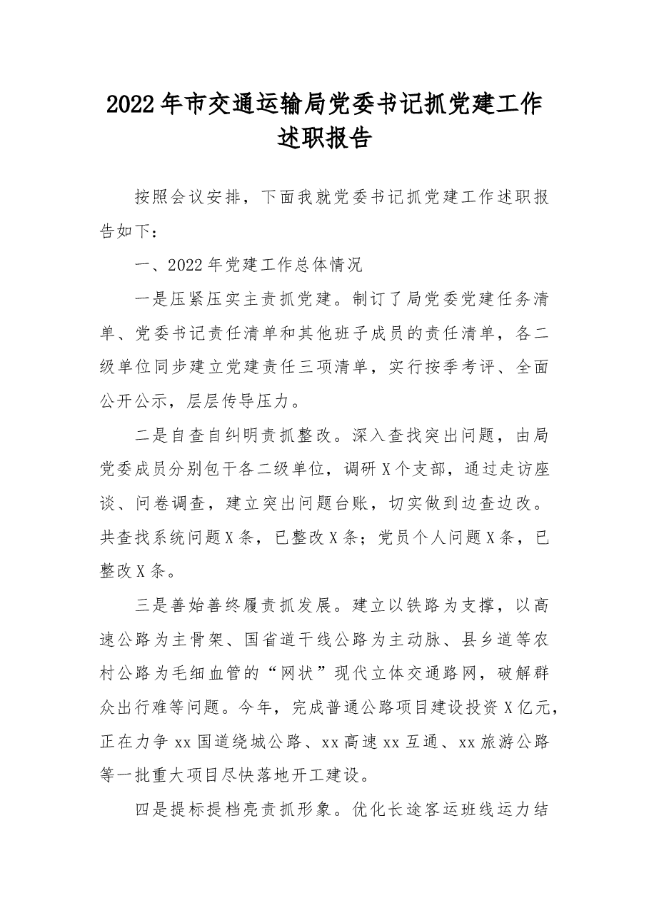 2022年市交通运输局党委书记抓党建工作述职报告.docx,第1页预览