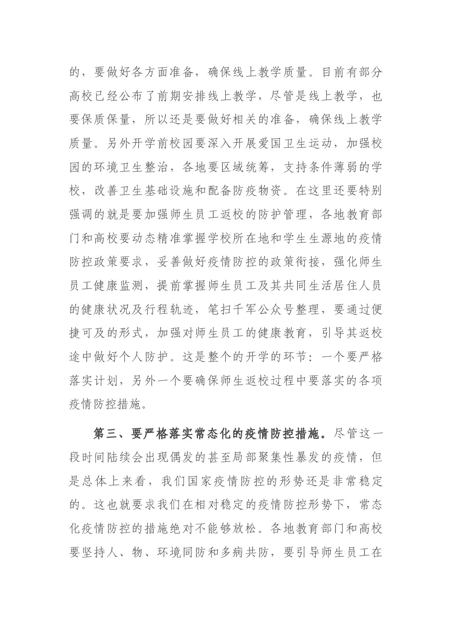 在2022年教育系统疫情防控工作视频调度会议上的讲话.docx,第3页预览