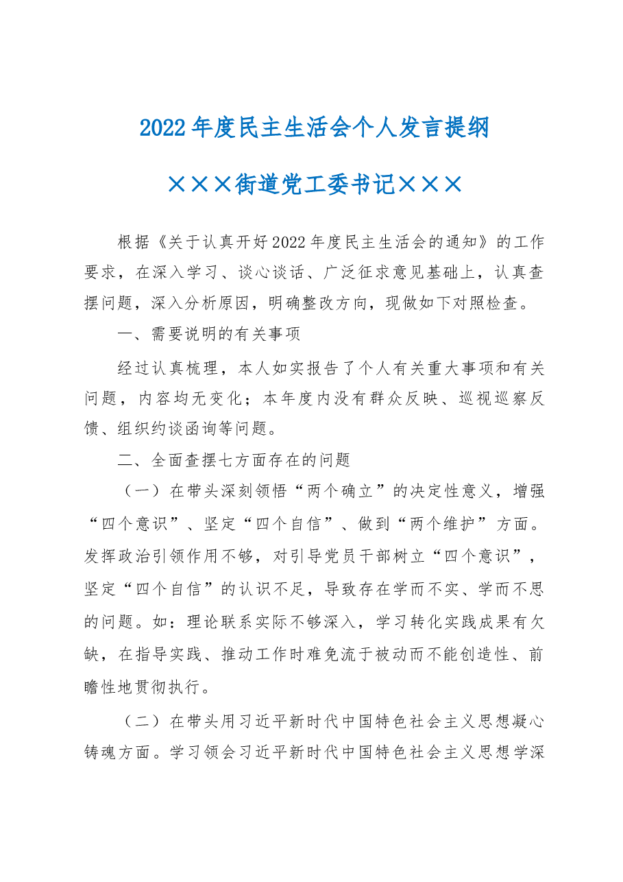 2022年度民主生活会个人发言提纲(街道书记).docx,第1页预览