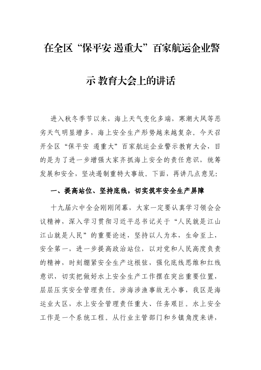 在全区“保平安 遏重大”百家航运企业警示 教育大会上的讲话.docx,第1页预览